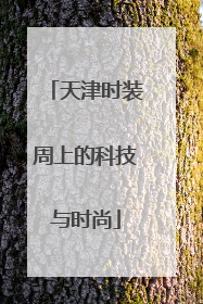 天津时装周上的科技与时尚