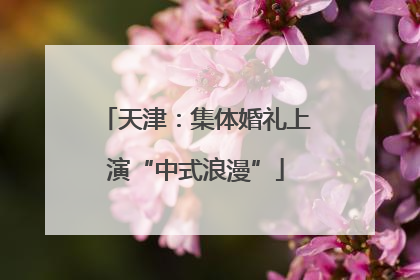 天津：集体婚礼上演“中式浪漫”