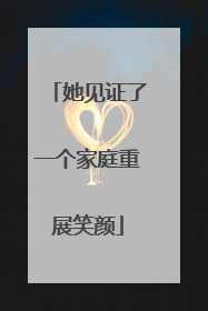 她见证了一个家庭重展笑颜