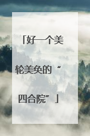 好一个美轮美奂的“四合院”