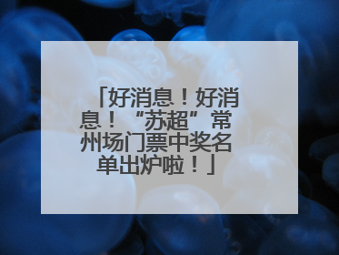 好消息！好消息！“苏超”常州场门票中奖名单出炉啦！