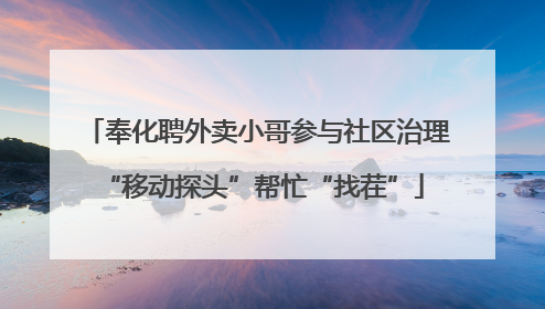 奉化聘外卖小哥参与社区治理 “移动探头”帮忙“找茬”