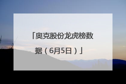 奥克股份龙虎榜数据（6月5日）