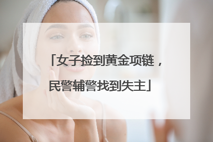 女子捡到黄金项链，民警辅警找到失主