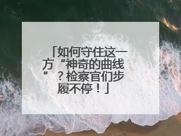 如何守住这一方“神奇的曲线”？检察官们步履不停！