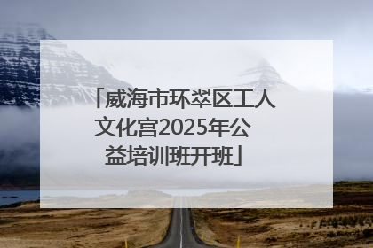 威海市环翠区工人文化宫2025年公益培训班开班