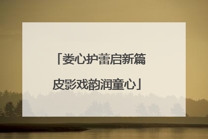 娄心护蕾启新篇 皮影戏韵润童心