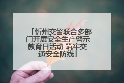 忻州交警联合多部门开展安全生产警示教育日活动 筑牢交通安全防线