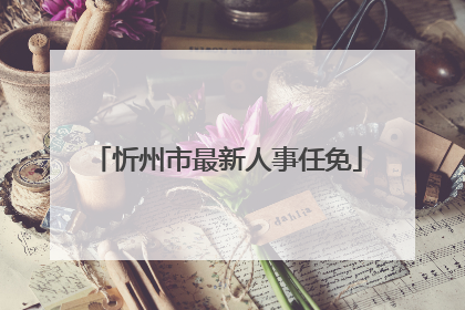 忻州市最新人事任免