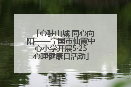 心驻山城 同心向阳——宁国市仙霞中心小学开展5·25心理健康日活动