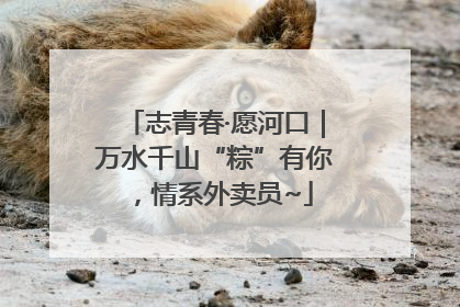 志青春·愿河口｜万水千山“粽”有你，情系外卖员~