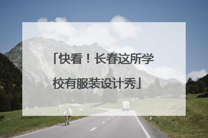 快看！长春这所学校有服装设计秀