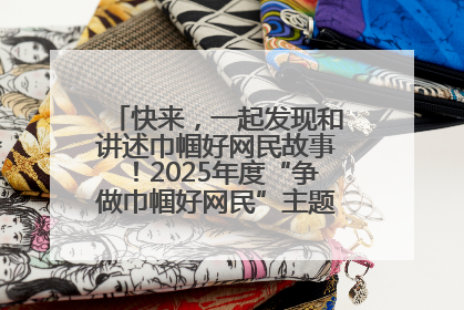 快来，一起发现和讲述巾帼好网民故事！2025年度“争做巾帼好网民”主题活动火热开启