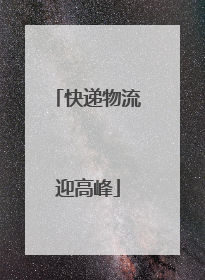 快递物流迎高峰