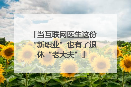 当互联网医生这份“新职业”也有了退休“老大夫”