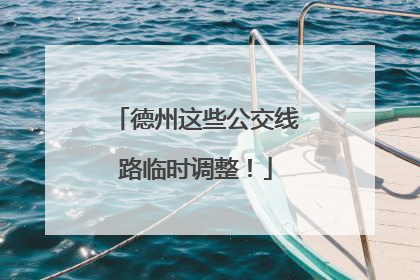 德州这些公交线路临时调整！