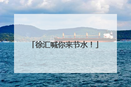 徐汇喊你来节水！