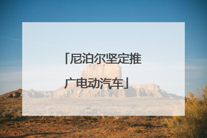 尼泊尔坚定推广电动汽车
