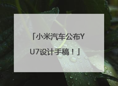 小米汽车公布YU7设计手稿！