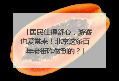 居民住得舒心，游客也爱常来！北京这条百年老街咋做到的？