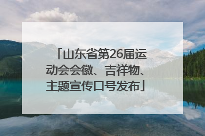 山东省第26届运动会会徽、吉祥物、主题宣传口号发布