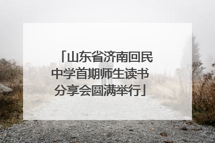 山东省济南回民中学首期师生读书分享会圆满举行