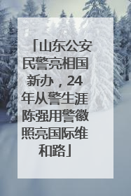 山东公安民警亮相国新办，24年从警生涯陈强用警徽照亮国际维和路