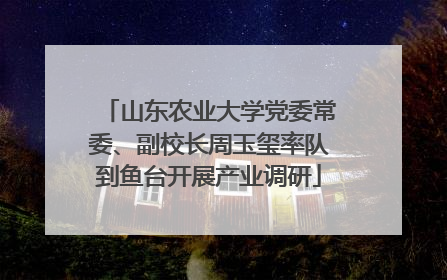 山东农业大学党委常委、副校长周玉玺率队到鱼台开展产业调研