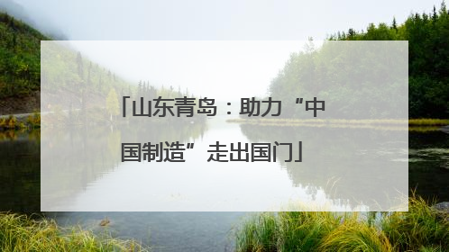 山东青岛：助力“中国制造”走出国门