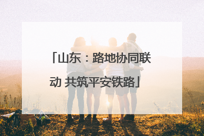 山东：路地协同联动 共筑平安铁路