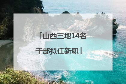 山西三地14名干部拟任新职