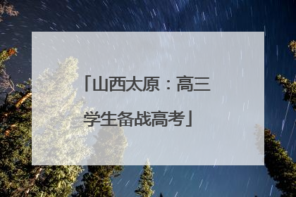 山西太原：高三学生备战高考