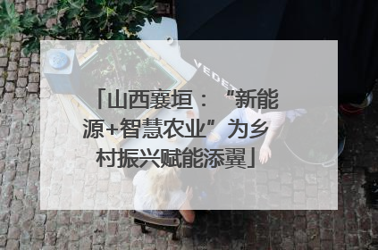 山西襄垣：“新能源+智慧农业”为乡村振兴赋能添翼