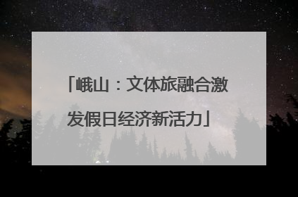 峨山：文体旅融合激发假日经济新活力