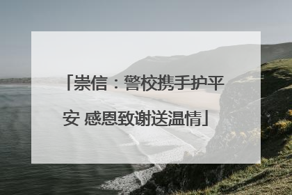 崇信：警校携手护平安 感恩致谢送温情