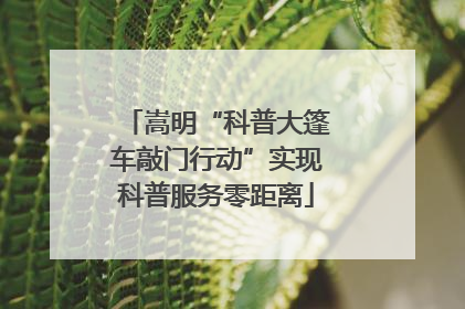 嵩明“科普大篷车敲门行动”实现科普服务零距离