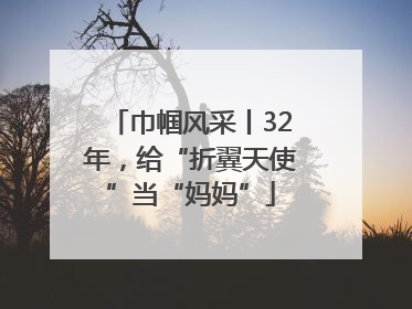 巾帼风采丨32年，给“折翼天使”当“妈妈”