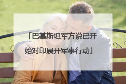 巴基斯坦军方说已开始对印展开军事行动