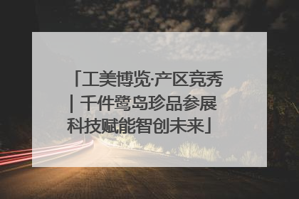 工美博览·产区竞秀｜千件鹭岛珍品参展 科技赋能智创未来
