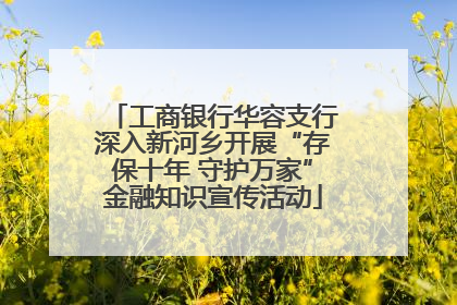 工商银行华容支行深入新河乡开展“存保十年 守护万家”金融知识宣传活动