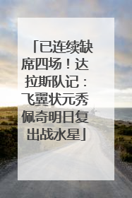 已连续缺席四场！达拉斯队记：飞翼状元秀佩奇明日复出战水星