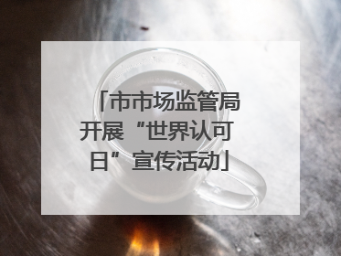 市市场监管局开展“世界认可日”宣传活动