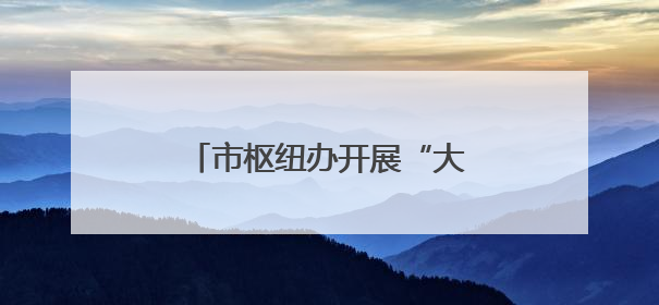 市枢纽办开展“大手牵小手 爱护母亲河”志愿服务活动