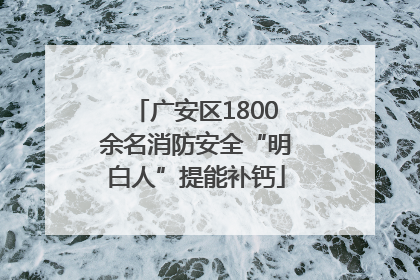 广安区1800余名消防安全“明白人”提能补钙