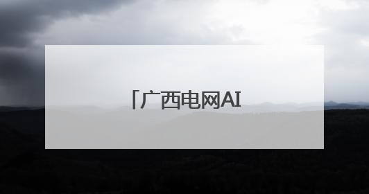 广西电网AI赋能高考保电