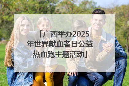 广西举办2025年世界献血者日公益热血跑主题活动