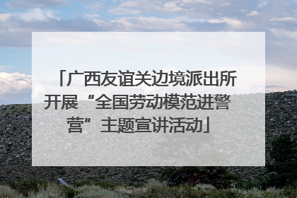 广西友谊关边境派出所开展“全国劳动模范进警营”主题宣讲活动