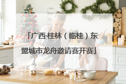广西·桂林（临桂）东盟城市龙舟邀请赛开赛