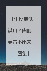 年度最低满月？肉眼真看不出来｜图集