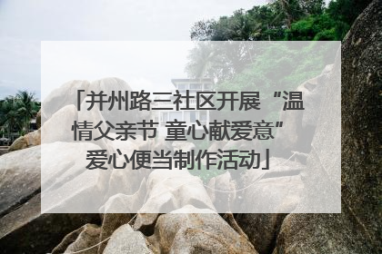 并州路三社区开展“温情父亲节 童心献爱意”爱心便当制作活动